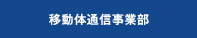 移動体通信事業部