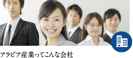 アラビア産業ってこんな会社